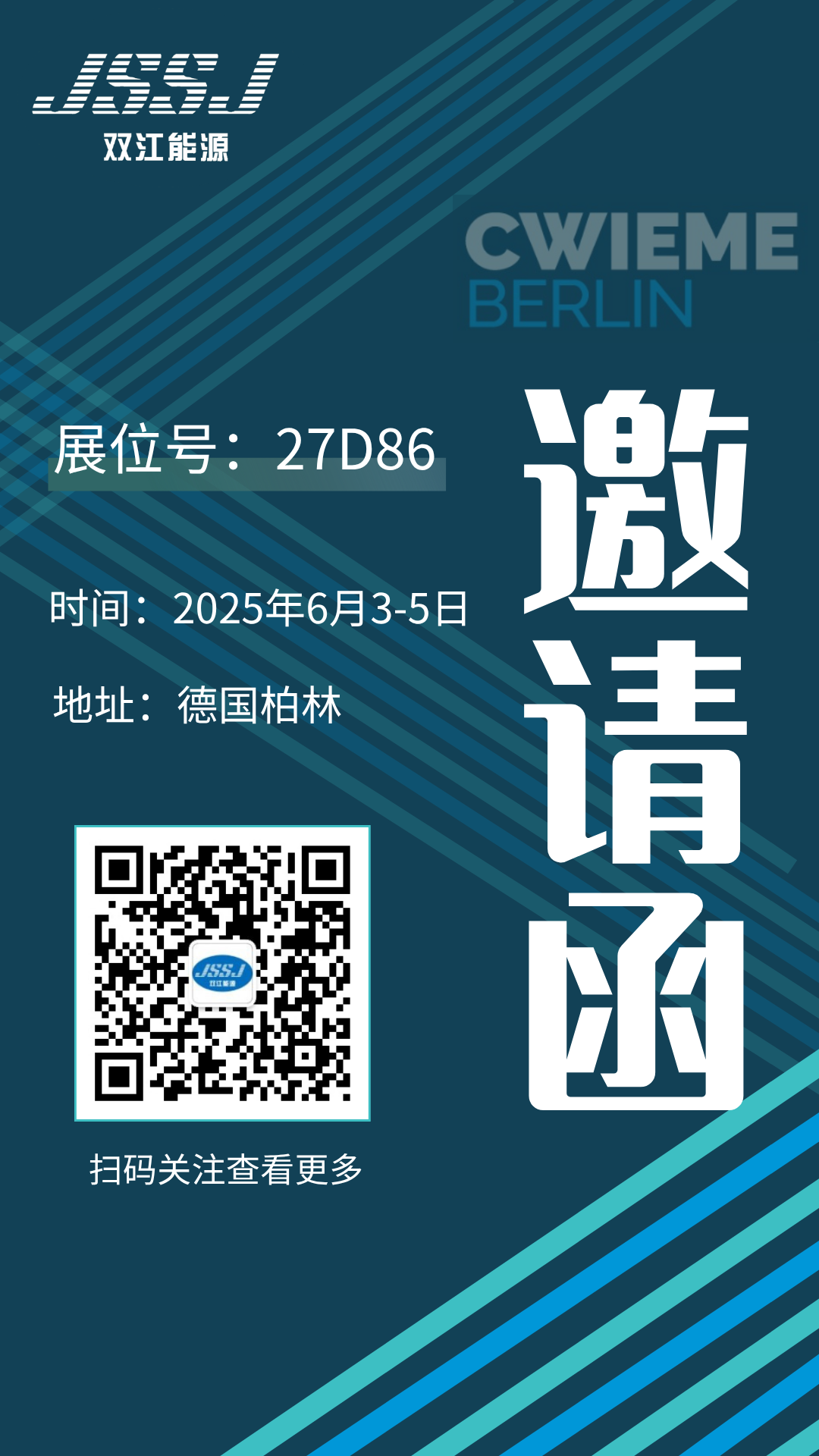 邀請(qǐng)函 | 雙江能源誠(chéng)邀您參加德國(guó)柏林線圈展CWIEME Berlin